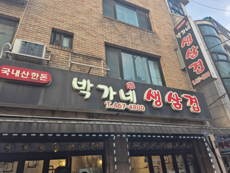박가네생삼겹살 사진 8