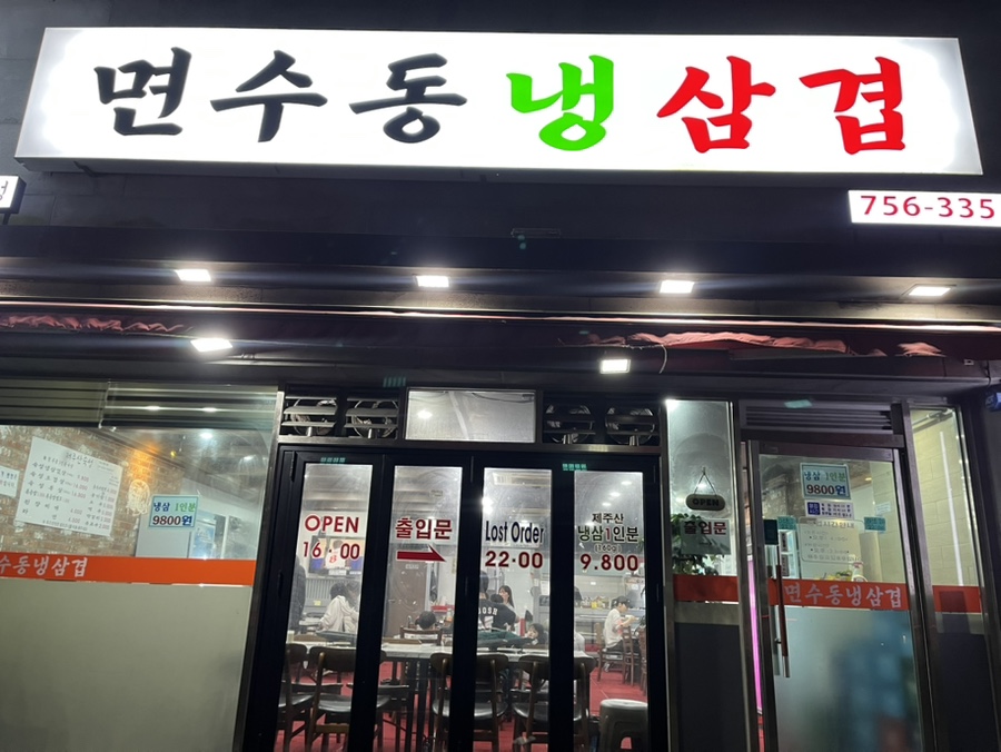 면수동냉삼겹 이미지