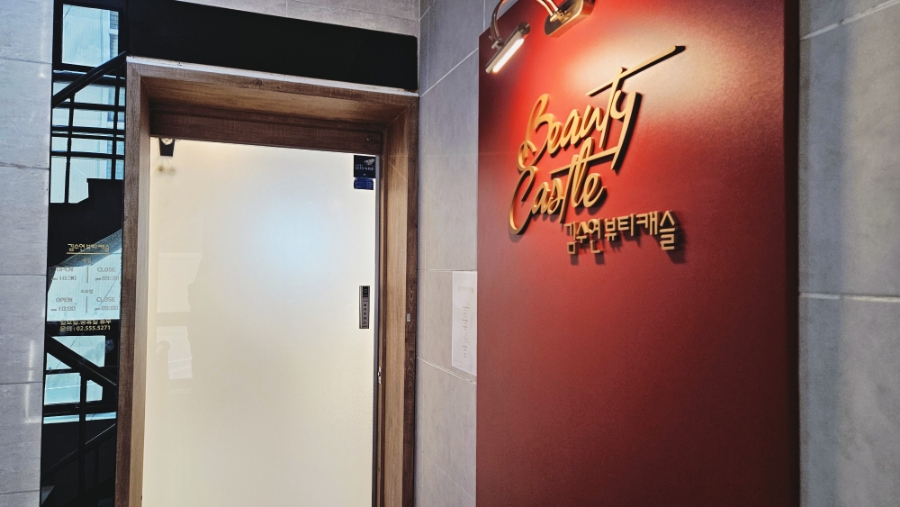 김수연뷰티캐슬 이미지