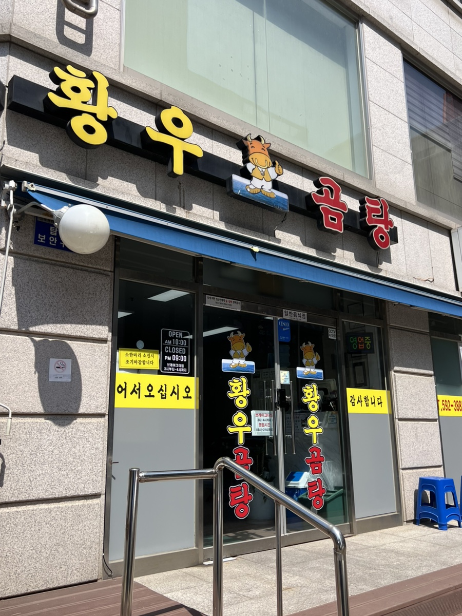 황우곰탕 이미지