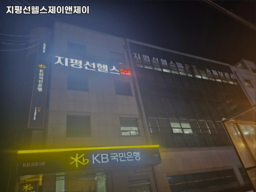 지평선헬스;제이앤제이 이미지