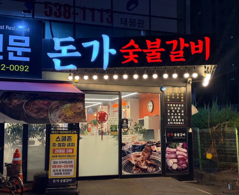 돈가숯불갈비 이미지