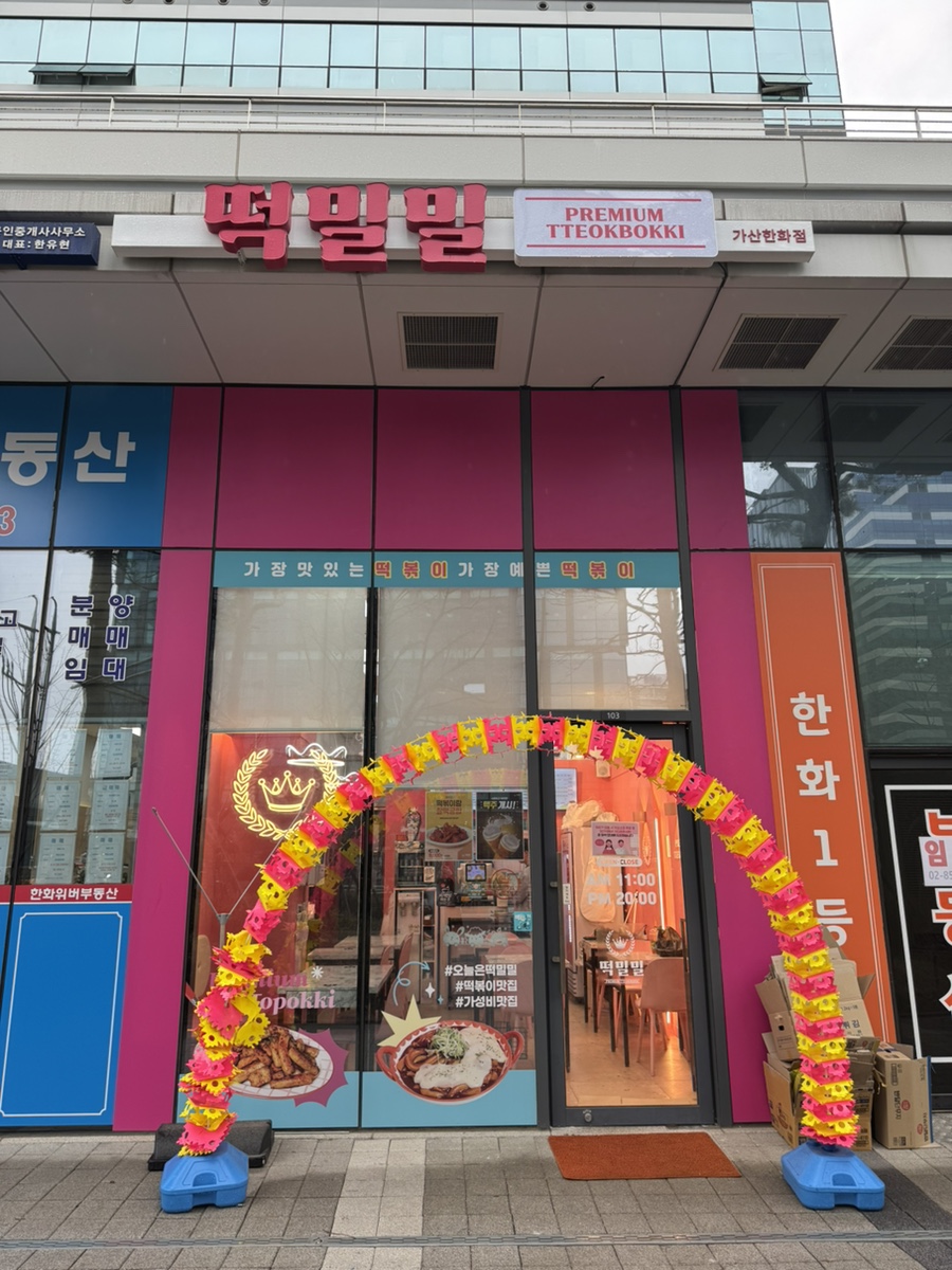 떡밀밀 가산한화점 이미지