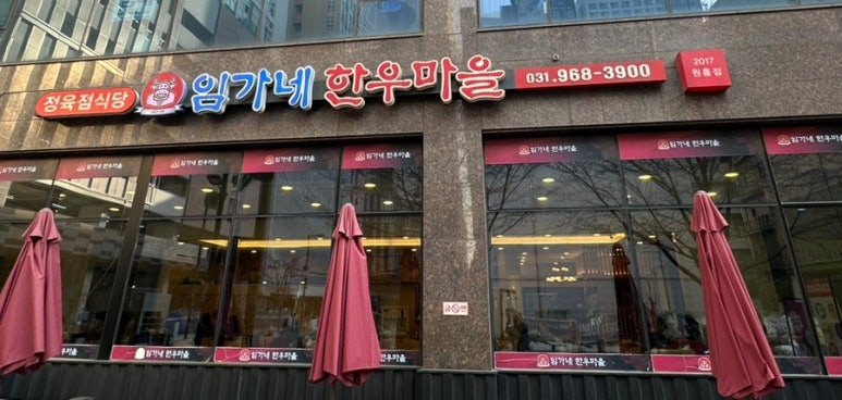 임가네한우마을원흥 이미지
