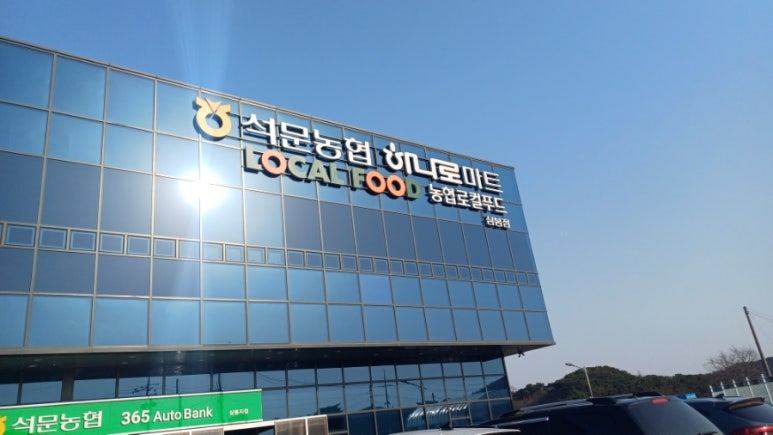 석문농업협동조합 하나로마트삼봉점 이미지