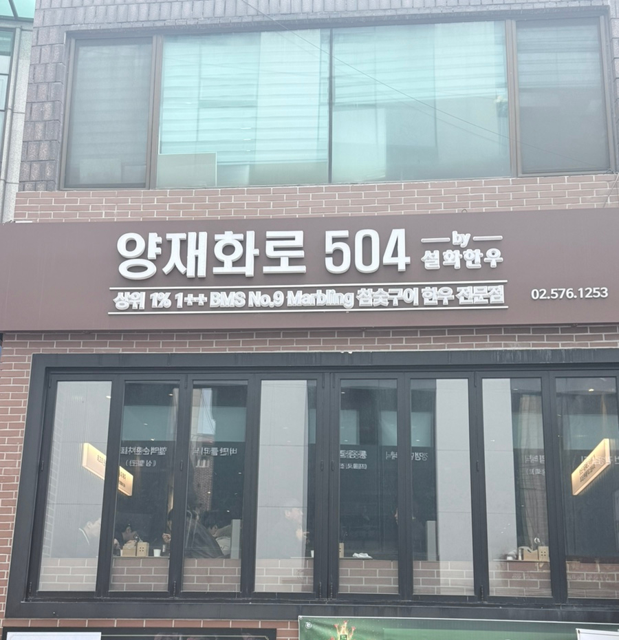양재화로by설화한우 이미지