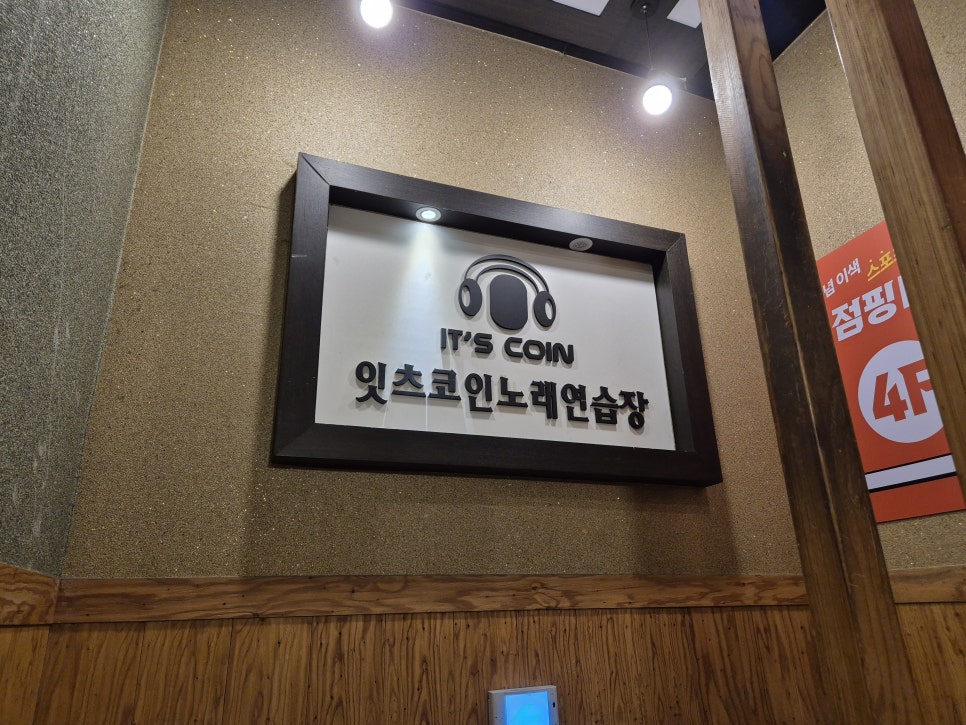잇츠코인노래연습장 이미지