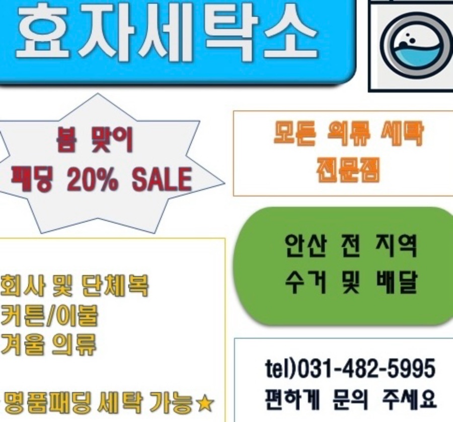 효자세탁소 이미지