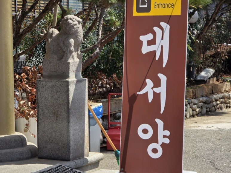 대서양식당 이미지
