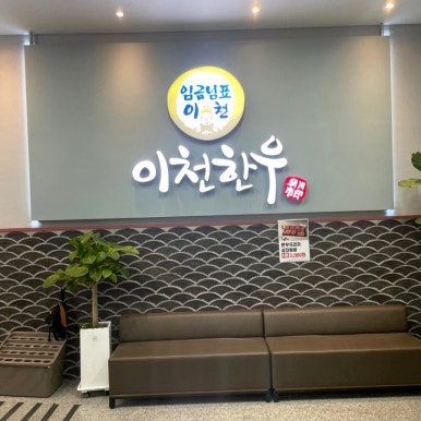 이천축산업협동조합한우프라자 이미지