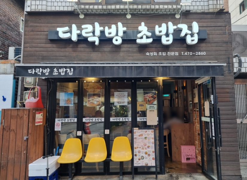 다락방초밥집 이미지