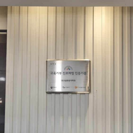 몽크실용음악학원 이미지