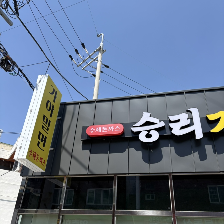 승리가야밀면 이미지