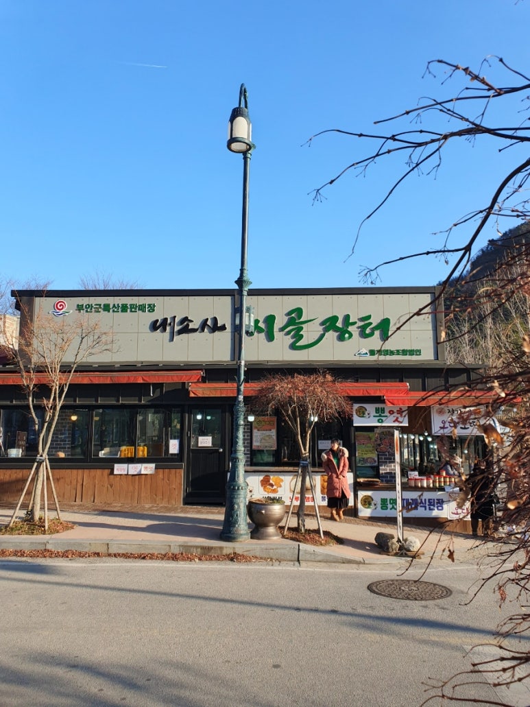 내소사 시골장터 이미지