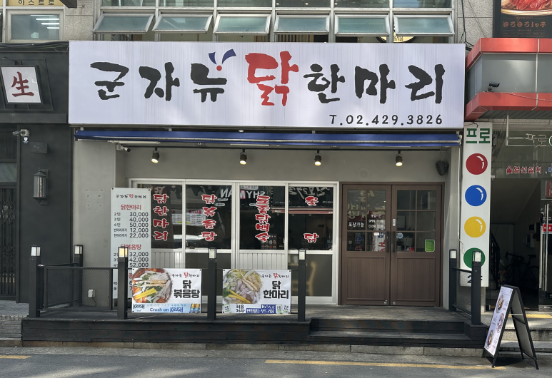 건강한닭한마리 이미지