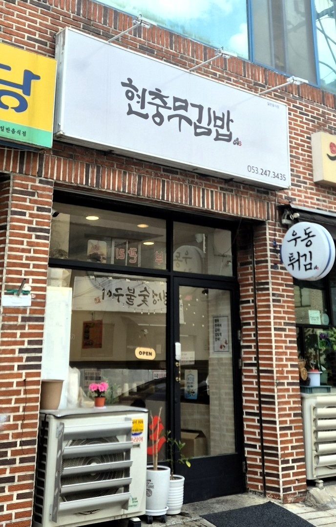 현충무김밥 이미지