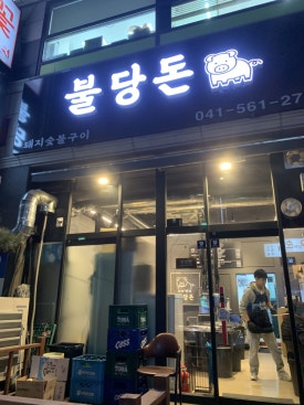 불당돈 이미지