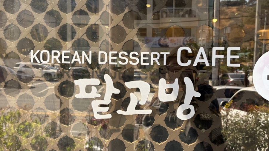 팥고방 이미지