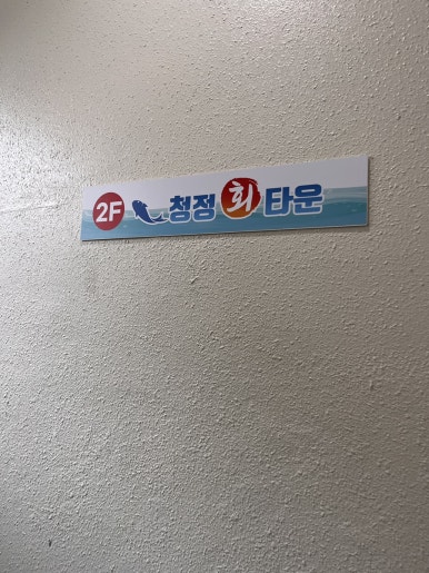 청정회타운 이미지