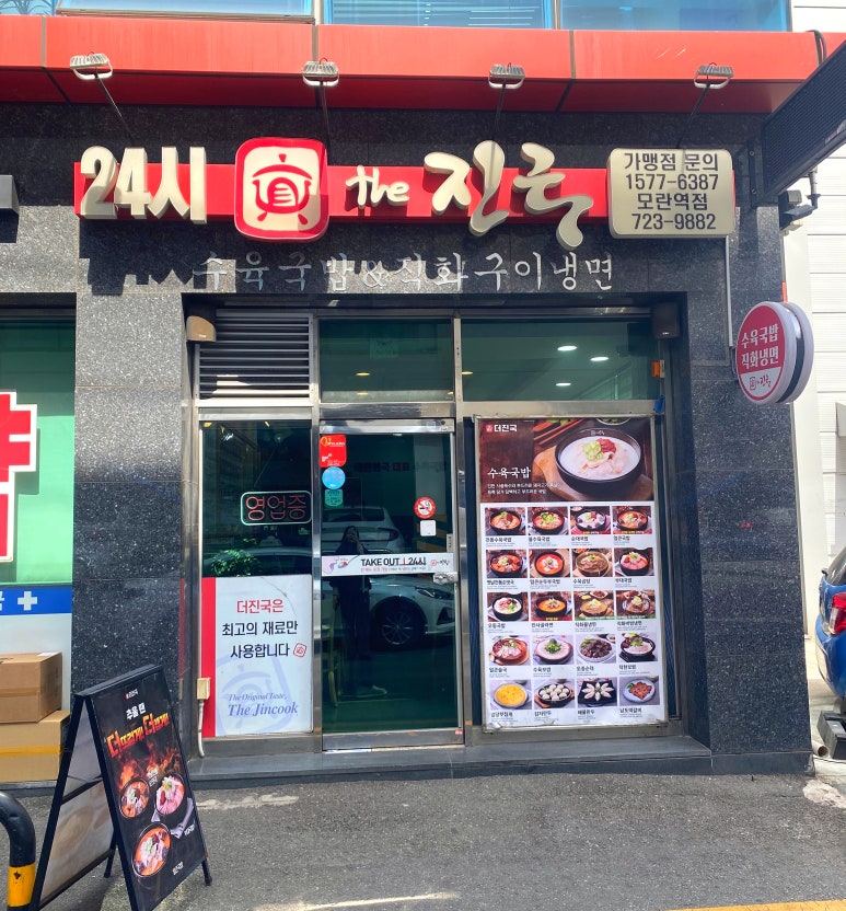 더진국 모란역점 사진 5