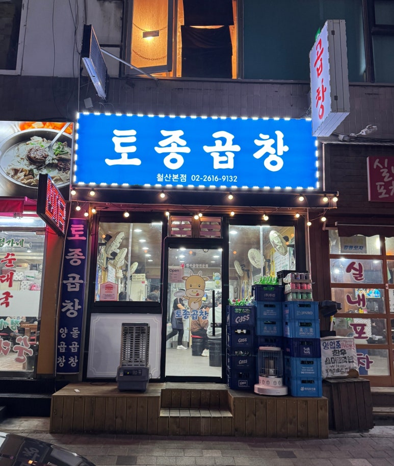 토종소곱창 이미지