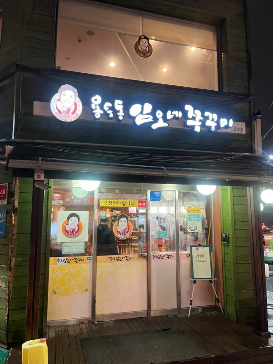 임오네쭈꾸미3 이미지