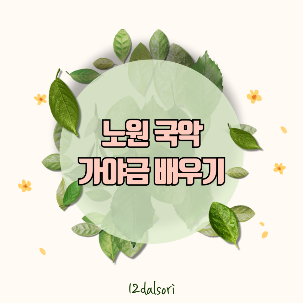 국악스튜디오열두달소리 이미지