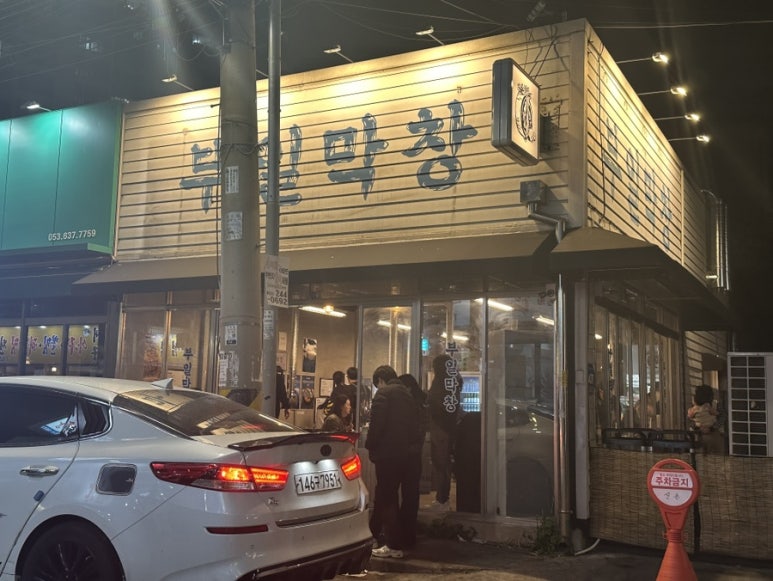부일막창 이미지