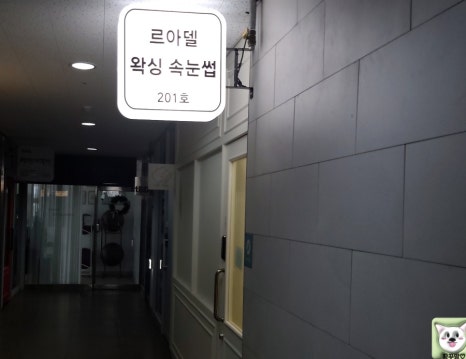 르아델왁싱속눈썹 이미지