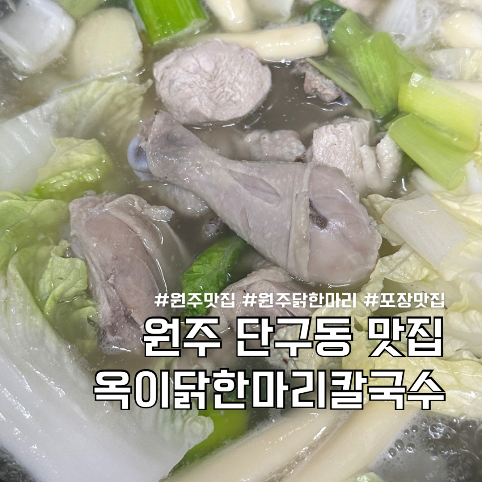 옥이닭한마리칼국수 이미지