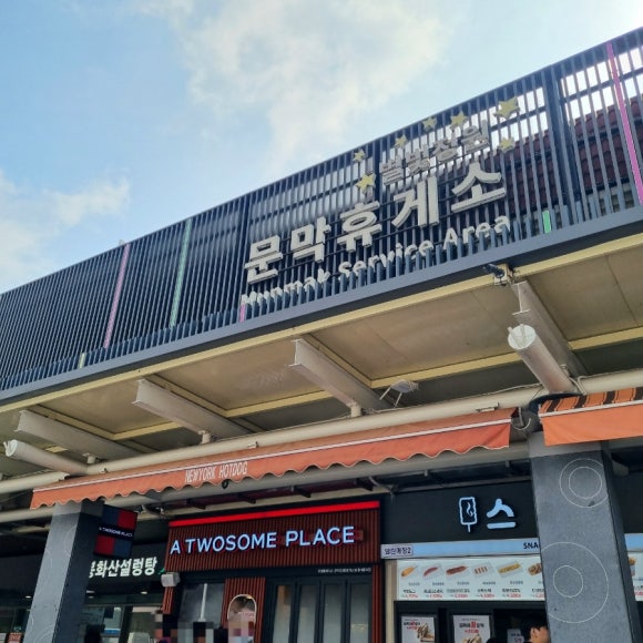 봉화산설렁탕문막(강릉)휴게소 이미지