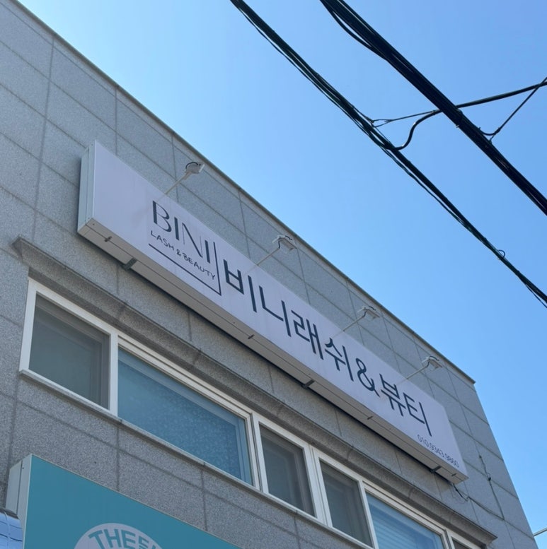 비니래쉬앤뷰티 이미지