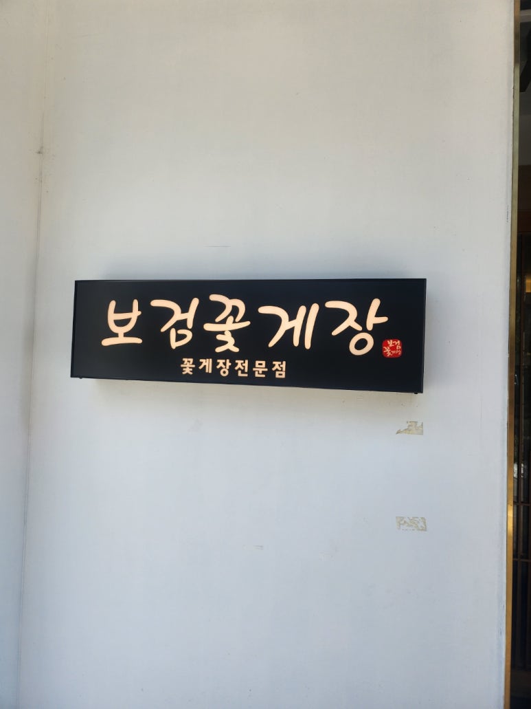 보검꽃게장 이미지