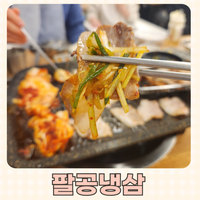 팔공냉삼 이미지