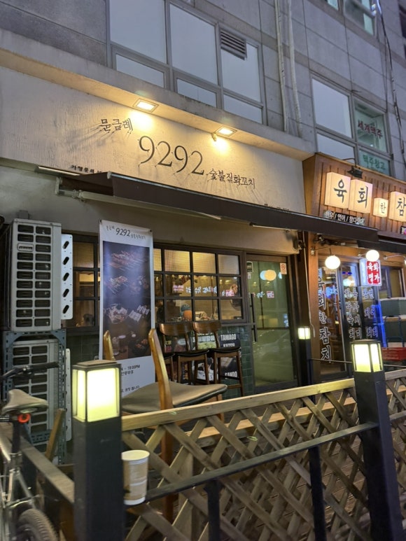 9292숯불직화꼬치 이미지