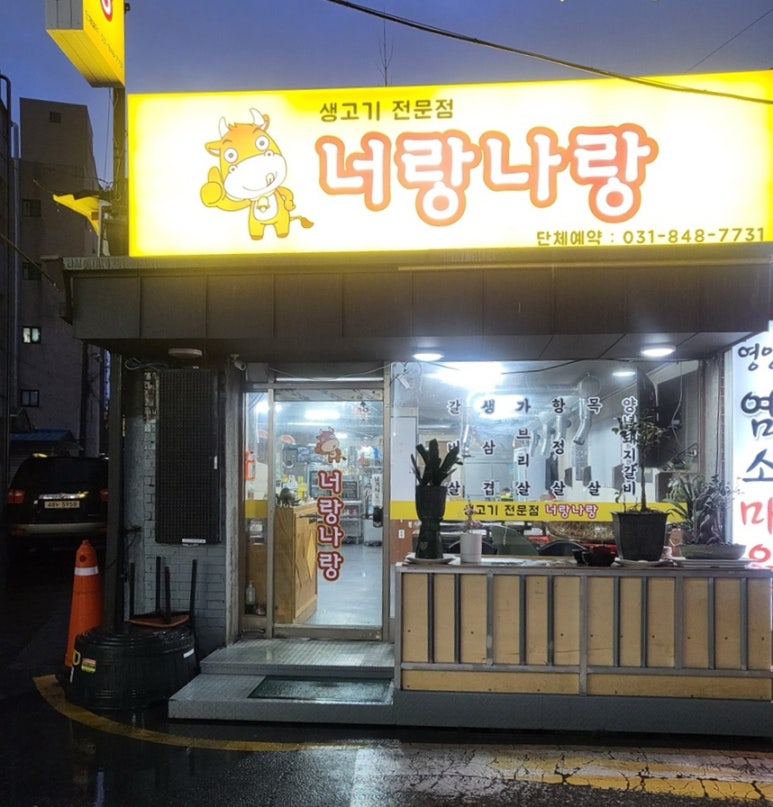 너랑나랑갈비살집 이미지