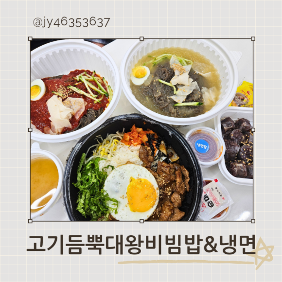 고기듬뿍대왕비빔밥&냉면 이미지