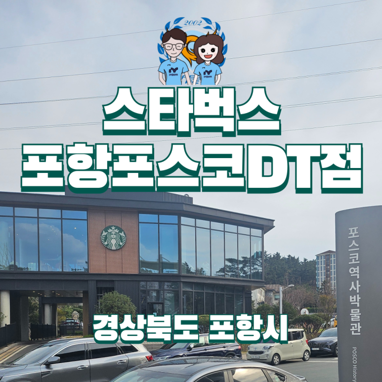 스타벅스 포항포스코DT 이미지