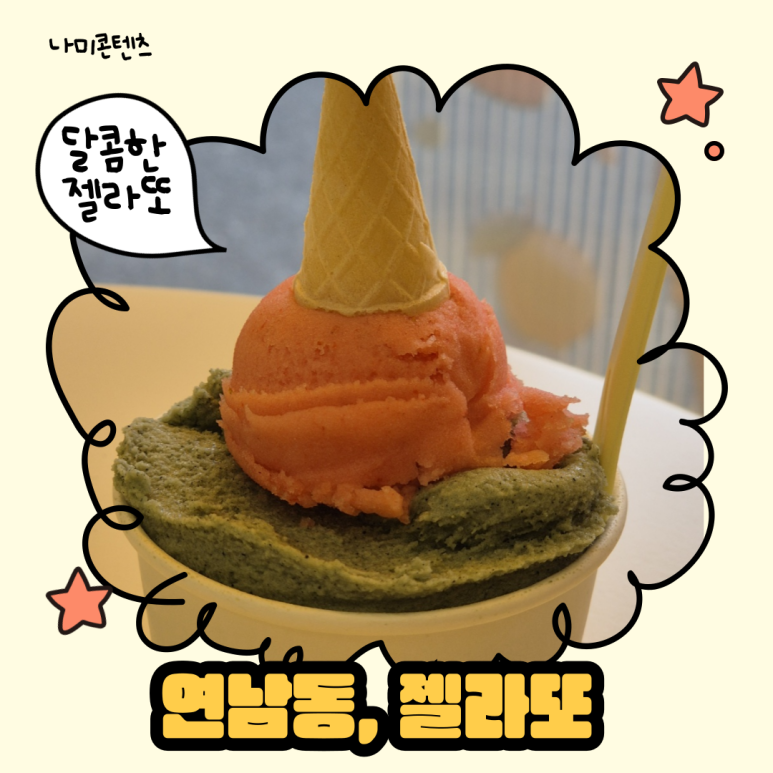 젤라떼리아단;사이 이미지