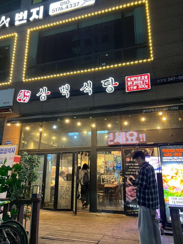 삼백식당 상현점 이미지