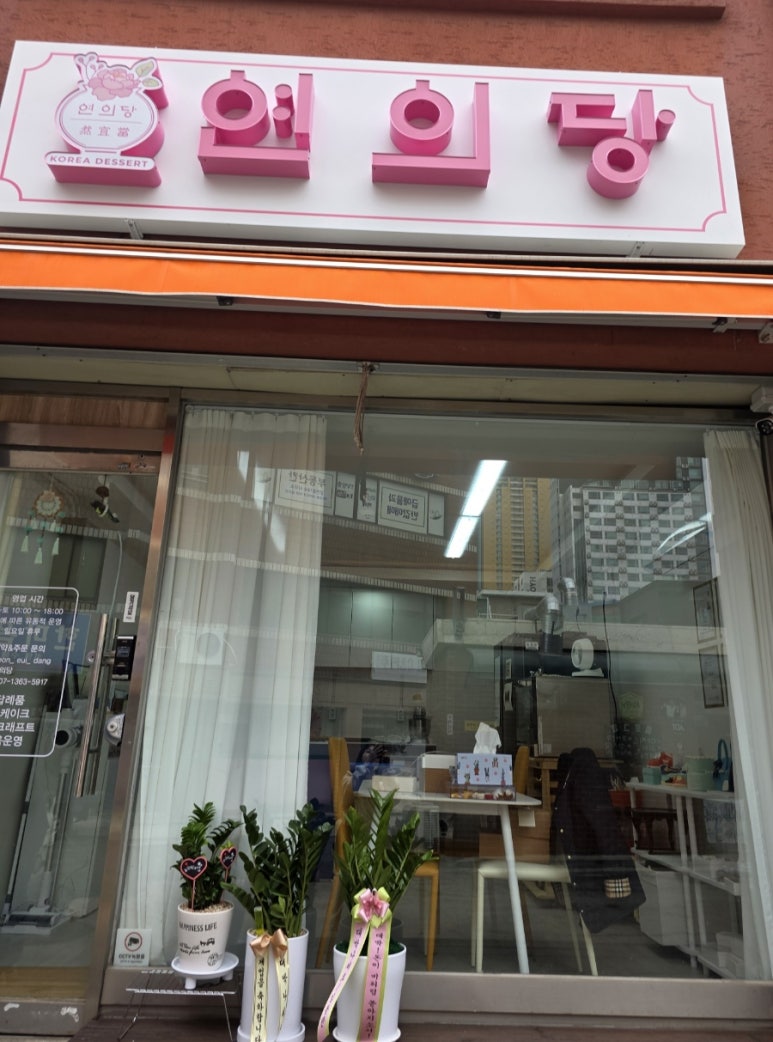 연의당 사진 2