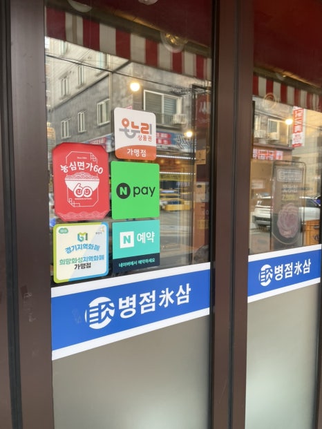 병점 빙삼 이미지