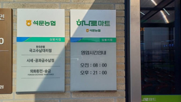 석문농업협동조합 하나로마트삼봉점 이미지