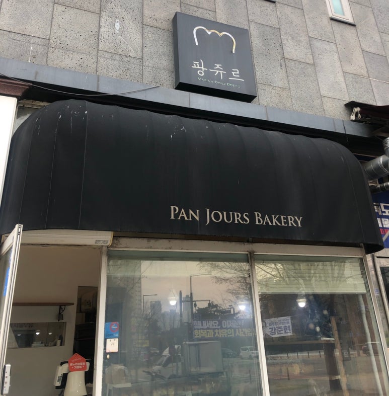 팡쥬르 이미지