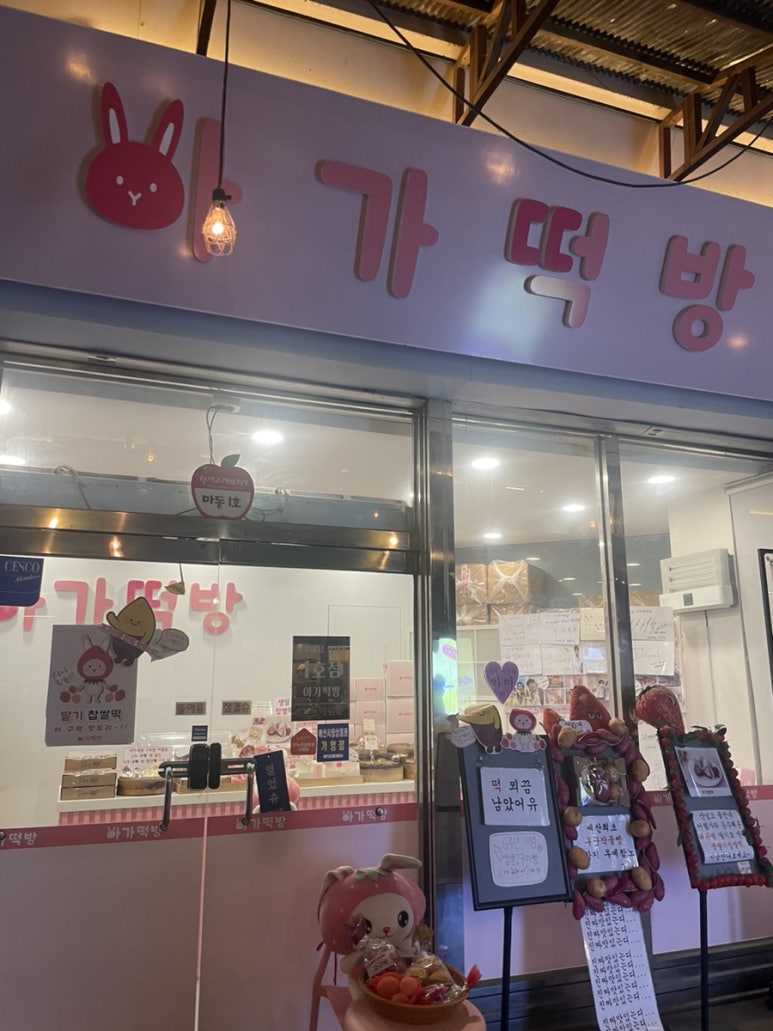 아가떡방 이미지