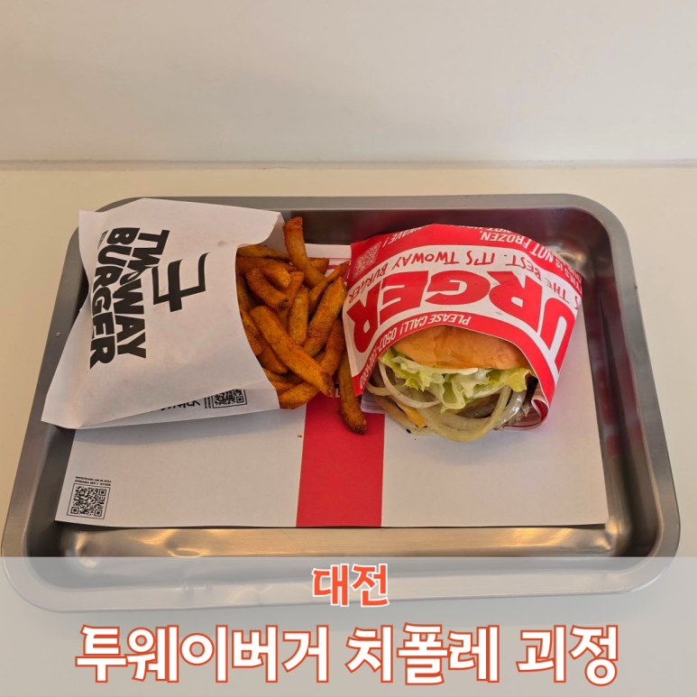 투웨이버거치폴레 이미지