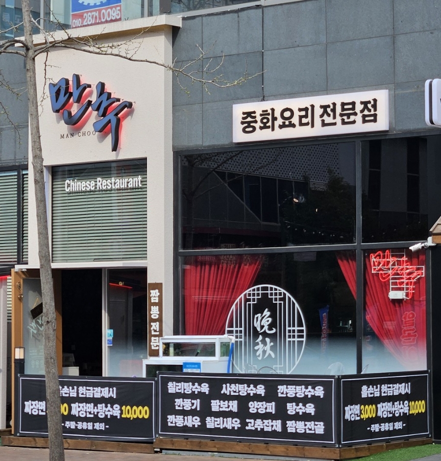만추중화요리 이미지