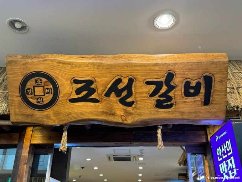 조선갈비 안산점 이미지