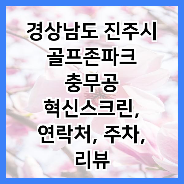 혁신스크린골프존파크 이미지
