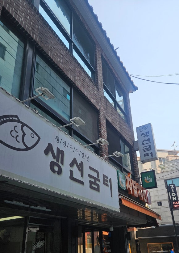 생선굼터 이미지
